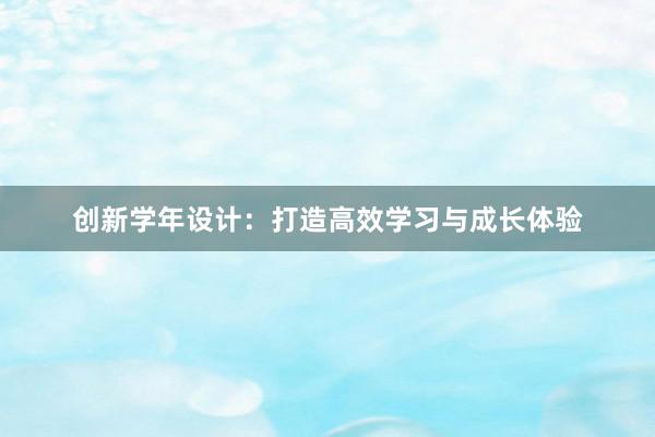 创新学年设计：打造高效学习与成长体验